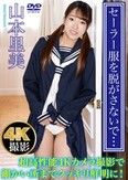 [イメージ]セーラー服を脱がさないで… 山本里美