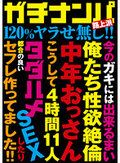 ガチナンパ路上派 120％ヤラせ無し！！ 4時間11人