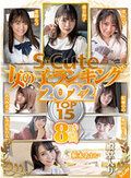 S-Cute 女の子ランキング2022 TOP15 8時間