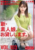 新・素人娘、お貸しします。 103 仮名）美山瑠璃（エステティシャン）24歳。