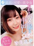 ロ●専科 最高に可愛い美少女お泊りハメ撮り中出しSEX 沙月恵奈