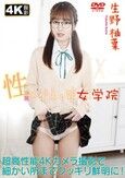 [イメージ]性メガネっ娘女学院 生野柚葉