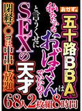 五十路BBAは 私みたいなおばさんでいいの？ と言うくせにSEXの天才 68人2枚組8時間