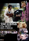 実録・近親相姦 [TheBEST] 2021.04-2022.02