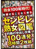 熟女100年時代！色褪せることなく蘇る センビレ熟女図鑑 灼熱の中出し交尾 100連発8時間2枚組