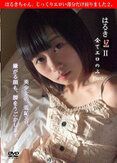 [イメージ]はるき17の御法度 II～全て、エロのみpart2。