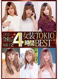 これが令和の女装子2 女装TOKIO4時間BEST