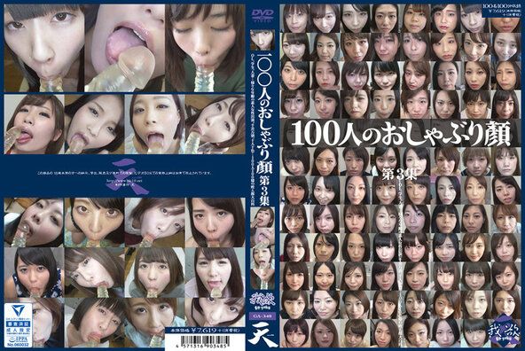 100人のおしゃぶり顔 第3集