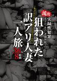 まさか‘あの’老舗旅館で！？流出 実録性犯罪 下働きの男が夜な夜な忍び込む女性客の部屋…。狙われた訳アリ人妻一人旅 36人8時間