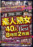 「おばさんレンタル」サービス 2016-2017 素人熟女40人 Complete Best 8時間2枚組