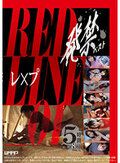 発禁ベスト レ×プ RED LINE_01