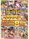 Hunter 2022年 下半期 総まとめベスト 8時間スペシャル人気作品30作品厳選収録！エロ女の子50人以上収録！