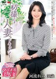 初撮り人妻ドキュメント 河波れみ