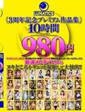 LUNATICS 3周年記念プレミアム作品集10時間980円