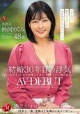 結婚30年目の浮気 美熟母・鈴河めぐみ 48歳 AV DEBUT