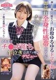 押しに弱くて隙だらけ…お股ゆるゆるドマゾOLさん。即濡れ全身性感帯ボディがイキすぎチ●ポ堕ち半泣き意識ブッ飛びデビュー 天宮那月