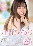 たまにの方言にキュン！眩しい笑顔に恋する！九野ひなの1周年！ファーストベスト12時間！！