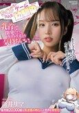 販売数20，000超え！乳首責め特化の人気作を実写化！！ ちくび当てゲームにハマった幼馴染―実写版― 新井リマ