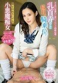 ドエロい舌使いと腰のうねりで悶絶必須！乳首弄りと杭打ち騎乗位で男を骨抜きにする小悪魔痴女 吉高寧々