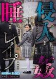 ガチ恋粘着ピーピング 偏差値64 私立校S 睡姦侵入レ●プ