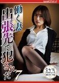 働く妻 出張先で犯●れた7 長瀬麻美