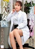 診察中にフル勃起チ●ポを見せつけられた皮膚科の美人女医 友田彩也香