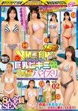 街中ゲリラナンパMM便15周年！顔出し解禁！Fカップ以上！巨乳ビキニ女子大生 密着ぬるぬるパイズリ編 vol.02 8人全員SEXスペシャル！マジックミラー便 ギンギンち○ぽを柔らかおっぱいで挟んでドピュッ！真夏の水着女子が初めてのデカチン挿入でイキまくり！