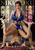 爆乳＆爆尻な豊満痴女コスプレイヤーの逆種付け肉弾プレス！！ 永井マリア