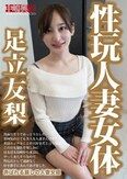 性玩人妻女体 足立友梨