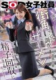 営業部2年目 大原真由香 街角ザーメンサンプル調査 成人男性の皆様。精子回収にご協力お願いいたします！