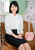 初撮り人妻ドキュメント 木花久美子