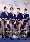 Madonna航空、専属イイオンナ豪華大共演―。 黒艶パンスト人妻CA物語 ～新人男子CAを大人の色気と美脚タイツで搾精指導～