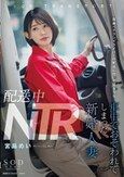 配送中NTR 既婚ベテランドライバーの配送に付いて回るうち車中でおそわれてしまった新婚人妻 宮島めい