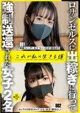 ロサンゼルスに出稼ぎに行って強●送還された女子2名これが私の生きる道