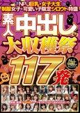 NPJ巨乳・女子大生・制服女子・可愛い子限定シロウト特盛 素人中出し大収穫祭117発