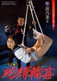 女子●生 蛇縛輪● 前乃菜々