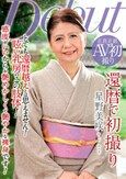 還暦で初撮り 星野美咲