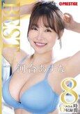 河合あすな 8時間 BEST PRESTIGE PREMIUM EXCLUSIVE vol.11