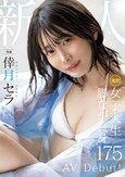 新人 現役女子大生 専属 脚なが長身175cm 倖月セラ AV Debut！