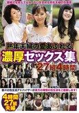 熟年夫婦の愛あふれる濃厚セックス集 27組4時間