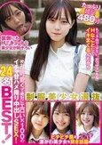制服美少女選抜24名BEST！ 絶対に可愛くて絶対にエロい×100のイチャ甘ハメ撮り中出しSEX！たっぷり超尺480分