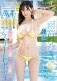 完璧美巨乳・脚長高身長・透明美白肌 AV界No.1アスリートボディ雨宮ひびき1周年記念 デビューからの全6タイトル 完全コンプリートベスト8時間