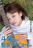 片思いを捨てられなかったやけくそ処女 斗架（20）処女デビュー 花鳥斗架