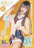 カワイすぎる小悪魔ギャルビッチオトコの娘 朱里レイ 18歳 AV Debut
