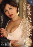 最愛の娘の彼氏と、 大痙攣エビ反り性交に溺れた私。 桐岡さつき