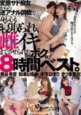 変態サド痴女からの逆アナル調教で身も心も寝取られ、雌イキまでさせられたボク。8時間ベスト。