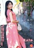 大好きな叔母を四六時中抱いた愛液と中出しに溺れる絶頂セックス 東ふうか