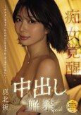 （独身最後に人生で一番気持ちいいことしたい…。） アナタの金玉すっからかんになるまで私の中で果ててほしい！痴女覚醒中出し解禁Special 真北祈