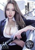 「地面師のワナに堕ちていく…。」媚薬を注入されてチ○ポでイカされまくって廃人になってしまう 人妻捜査官・アイ 佐山愛