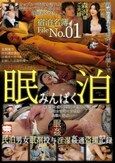 眠泊 みんぱく 実録盗撮民泊カップル昏●姦 森沢かな